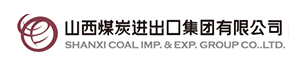 山西煤炭进出口集团有限公司 山西煤炭进出口集团有限公司
