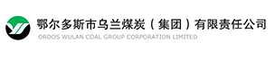 鄂尔多斯市乌兰煤炭(集团)有限责任公司 鄂尔多斯市乌兰煤炭(集团)有限责任公司