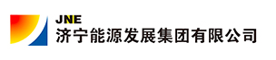 济宁能源发展集团有限公司 济宁能源发展集团有限公司