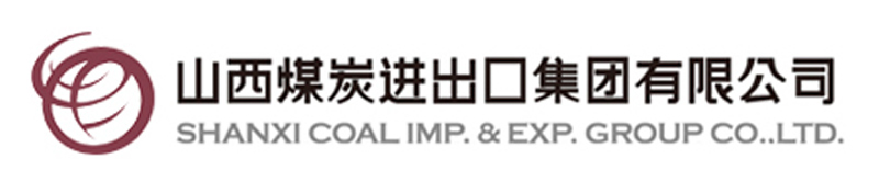 山西煤炭进出口集团 山西煤炭进出口集团